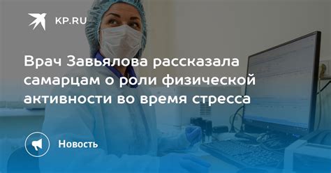 Роли стресса и физической активности