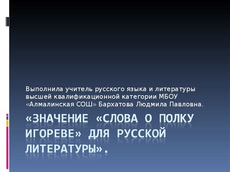 Роль "Слова о полку Игореве" в развитии русской литературы