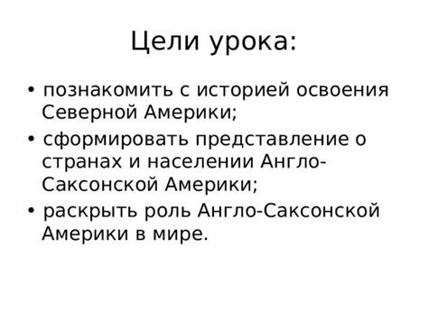 Роль Англо-саксонской Америки в формировании США