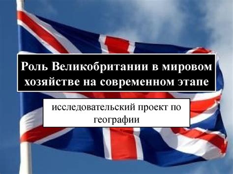 Роль Великобритании