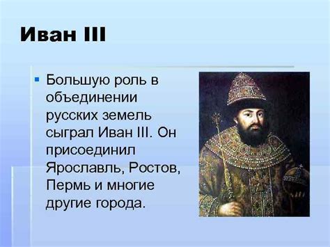 Роль Ивана III в объединении русских земель