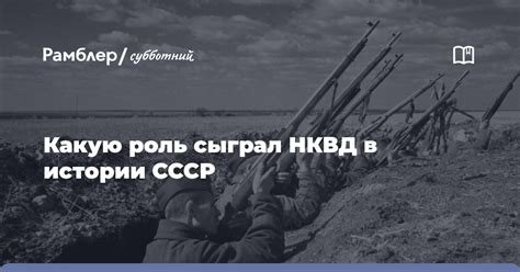 Роль НКВД в истории: эволюция и значение