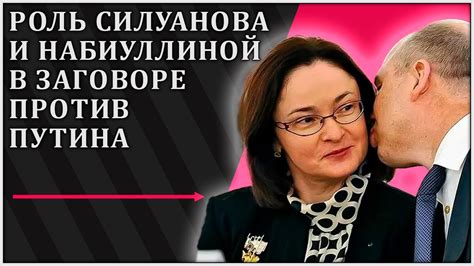 Роль Набиуллиной и Силуанова в экономической политике