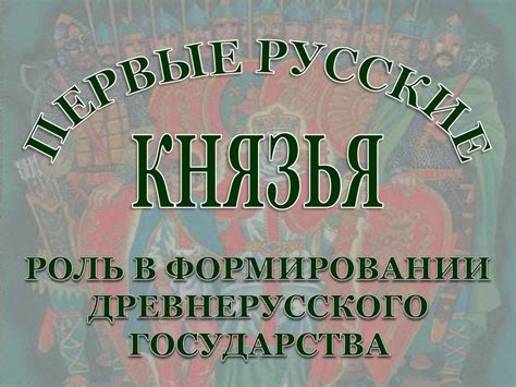 Роль Олега Вещего в формировании древнерусского государства