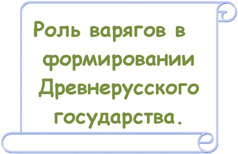 Роль Олега в формировании древнерусского государства