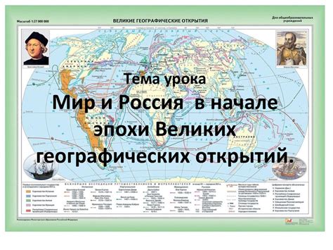 Роль России в эпохе великих географических открытий