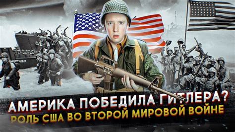 Роль США во Второй Мировой войне