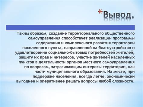 Роль Территориального общественного самоуправления в жизни города/поселка