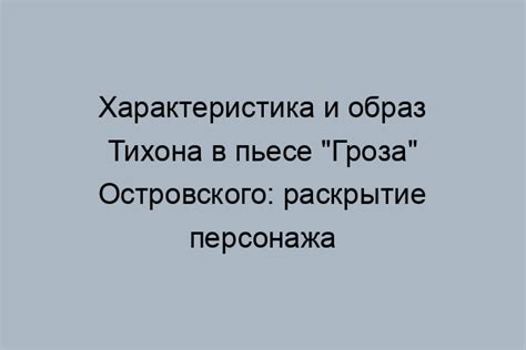 Роль Тихона в развитии сюжета пьесы Гроза