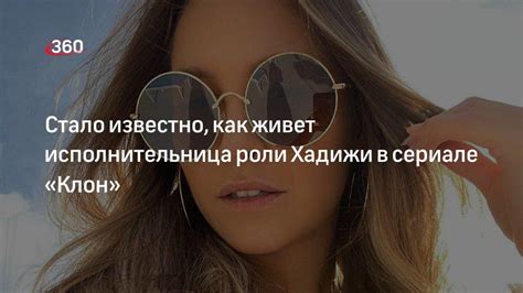 Роль Хадижи в сериале Клон: все секреты актрисы раскрыты