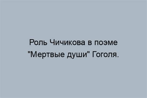 Роль Чичикова в "Мертвых душах" Гоголя