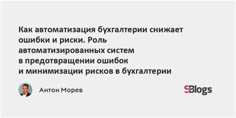 Роль автоматизированных систем в уменьшении вероятности ошибок