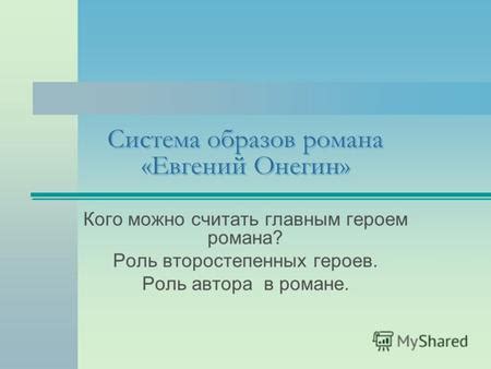 Роль автора в повышении глубины смысла романа