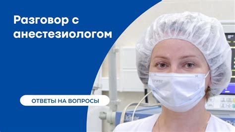 Роль анестезиолога в местной анестезии