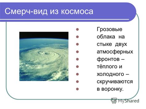 Роль атмосферных фронтов и конвергенции в формировании смерча