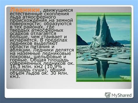 Роль атмосферных циркуляций в образовании ледников