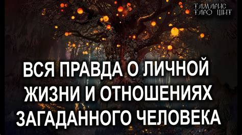 Роль взаимосвязи и вопросов в личной жизни и отношениях