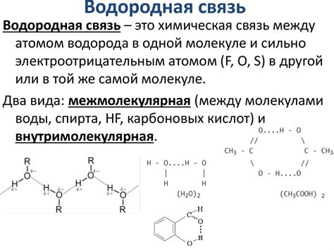 Роль водородных связей в притяжении