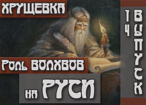 Роль волхвов в русской культуре и их значение в рассказе