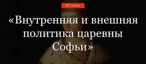 Роль в правлении Царевны Софьи