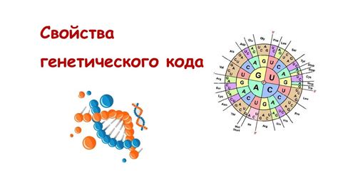 Роль генетического кода