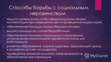 Роль государства в борьбе с социальным неравенством