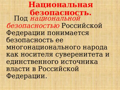 Роль государства в обеспечении безопасности