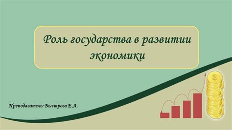 Роль государства в развитии экономики и собственности