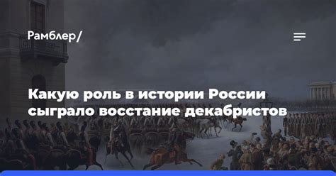 Роль декабристов в истории России