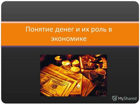 Роль денег в товарообмене: обзор и анализ