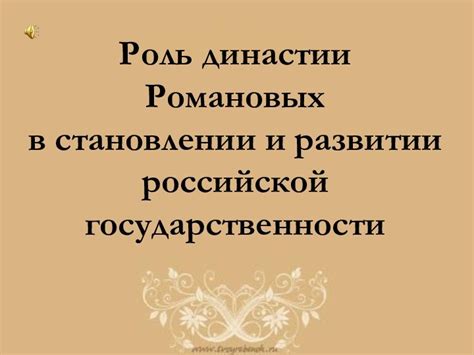 Роль династии Романовых