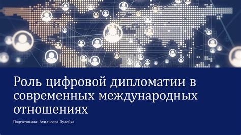 Роль дипломатии в преодолении международных противоречий