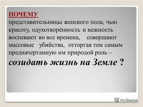 Роль женского пола в задании вопроса "Почему?"