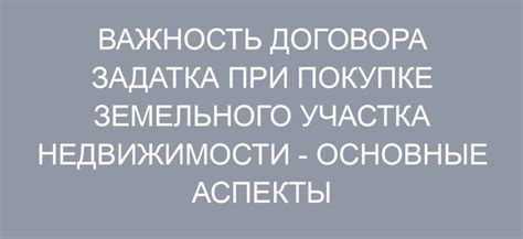 Роль задатка в процессе покупки земельного участка