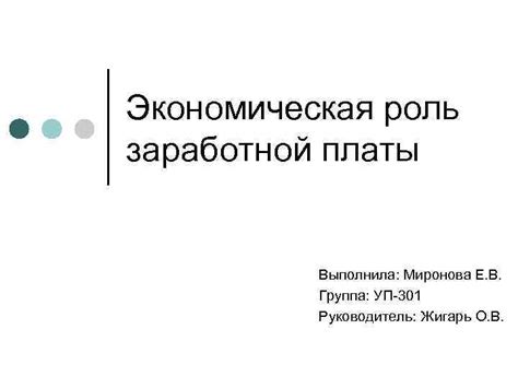 Роль заработной платы в жизни работника