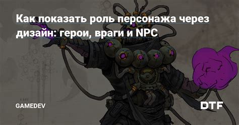 Роль злых NPC