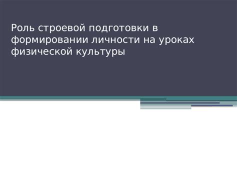 Роль индивидуальной подготовки в формировании движения