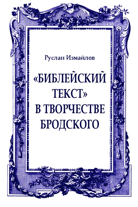 Роль классицизма в творчестве Бродского