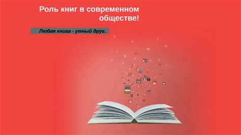 Роль книг в современном обществе