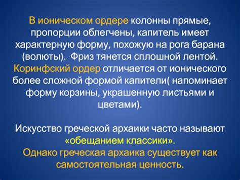 Роль коммуникации в развитии энтузиазма в ионическом ордере