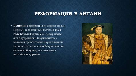 Роль короля Генриха VIII в реформации