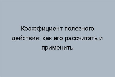 Роль коэффициента полезного действия в экологической сфере