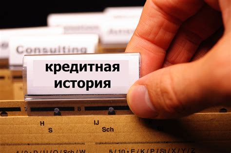 Роль кредитной истории при рефинансировании