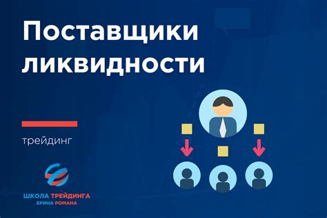 Роль ликвидности на финансовых рынках