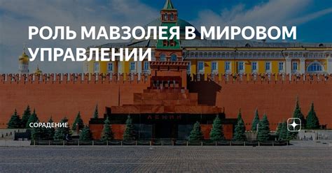 Роль мавзолея в советской пропаганде