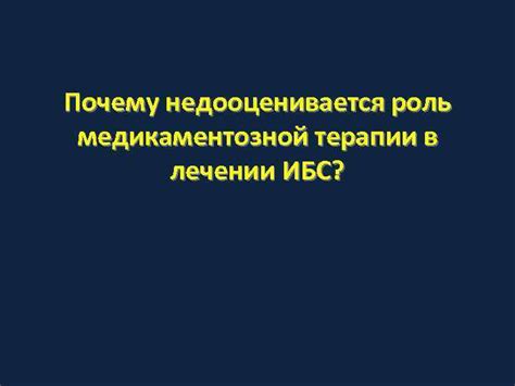 Роль медикаментозной терапии в снижении температуры при Кроновской болезни