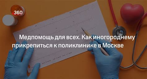 Роль медицинской страховки при привязке к поликлинике