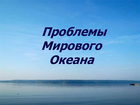 Роль мирового океана в отопительной системе