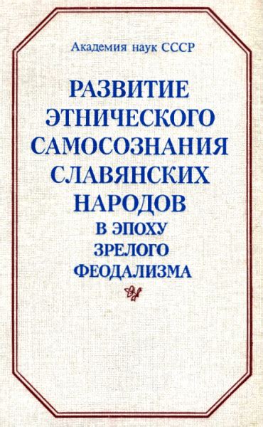 Роль народного этнического самосознания