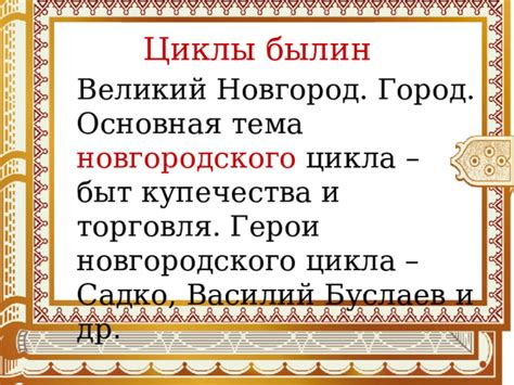 Роль новгородского цикла в русской былинной эпопее